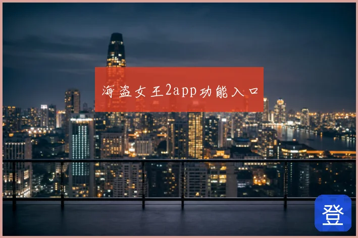 海盗女王2app功能入口
