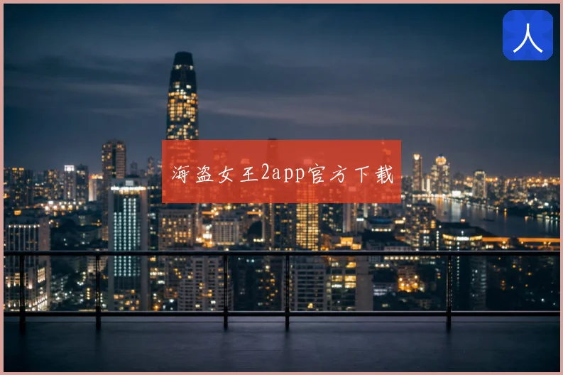 海盗女王2app官方下载