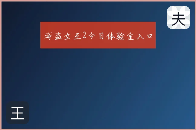 海盗女王2今日体验金入口