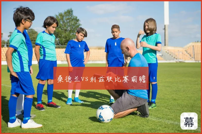 桑德兰vs利兹联比赛前瞻