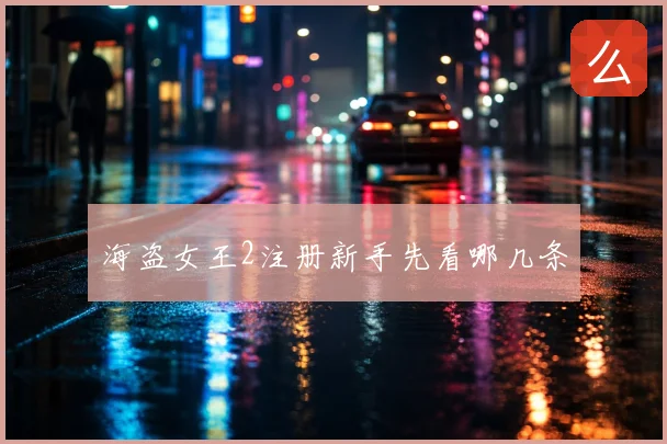 海盗女王2注册新手先看哪几条