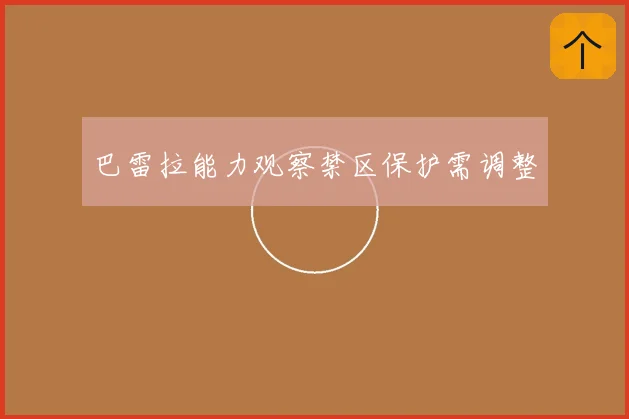 巴雷拉能力观察禁区保护需调整