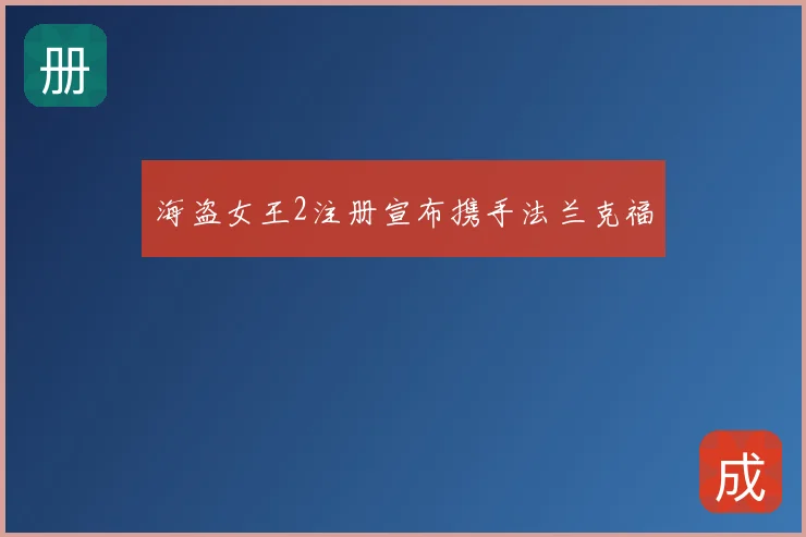 海盗女王2注册宣布携手法兰克福
